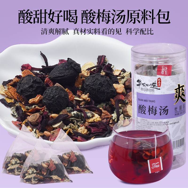 【特价】酸梅汤原材料包免煮乌梅汤组合花茶山楂荷叶陈皮桂花茶包