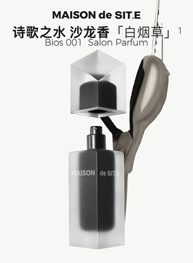 【MDS】MAISON de SIT.E无序系列沙龙香水50ml白烟草诗歌之水