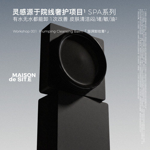 MAISON de SIT.ESPA护理系列MDS澎湃卸妆膏无水卸妆舒缓深层清洁