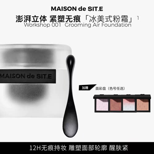 【专享】MAISONdeSITE黑曜晶透粉霜冰美式粉霜紧致控油粉底液site