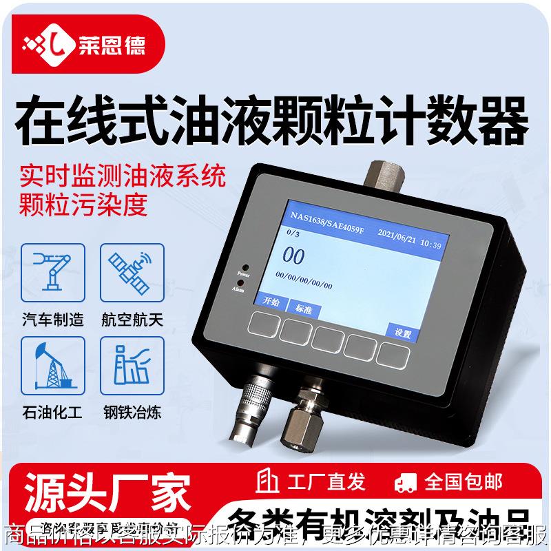 在线式油液颗粒计数器在线机油污染度检测仪便携石油清洁度检测仪