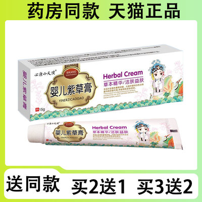 【买二送一/买三送二】必康小天使 婴儿紫草膏 抑菌乳膏15g