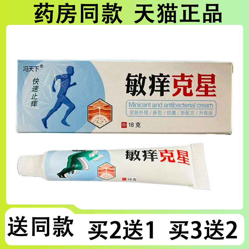 【买二送一/买三送二】冯天下 敏痒克星抑菌乳膏18g图片
