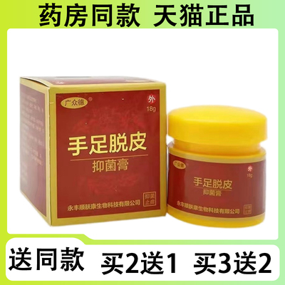 【买二送一/买三送二】广众德 手足脱皮抑菌膏18g