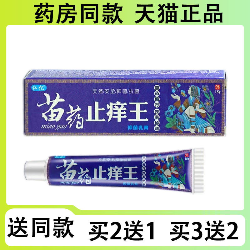 【买二送一/买三送二】仁亿 苗药止痒王抑菌乳膏15g