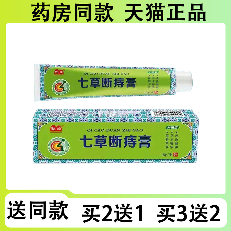 【买二送一/买三送二】七草断痔膏15g