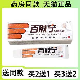【买二送一/买三送二】百泰诺 百肤宁抑菌乳膏15g