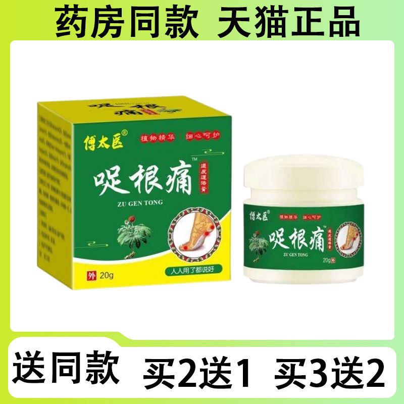 【买二送一/买三送二】傅太医 足跟痛透皮通络膏20g