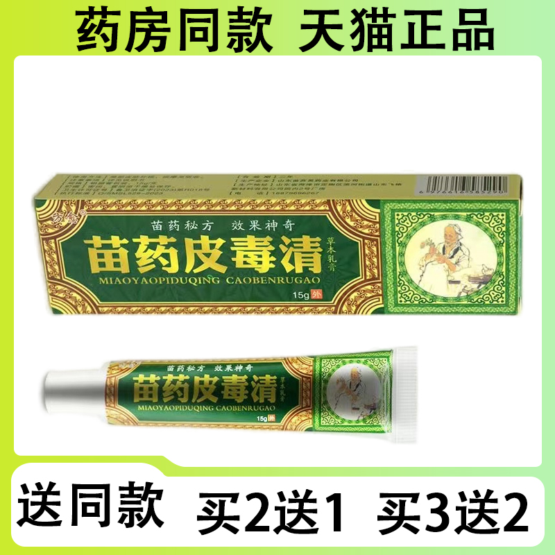 【买二送一/买三送二】方愈 苗药皮毒清草本乳膏15g