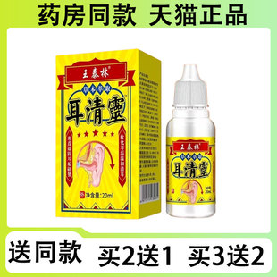 【买2送1/买3送2】王泰林 耳清灵抑菌液20ml