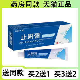 【买二送一/买三送二】姚家一绝 止鼾膏百康抑菌乳膏20g