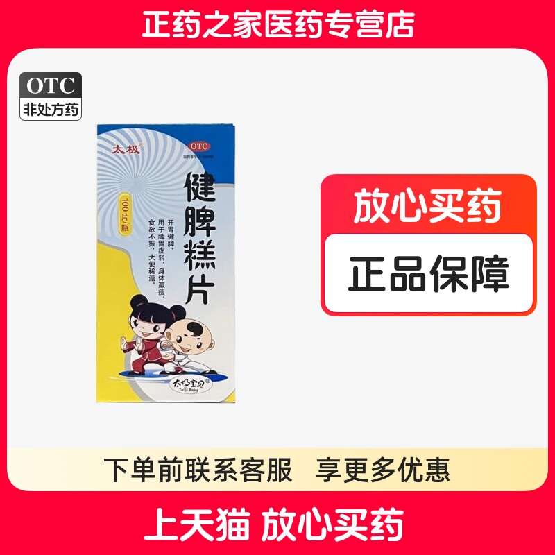 太极健脾糕片100片/瓶开胃健脾食欲不振大便稀溏正品药房直发