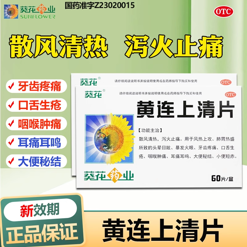 【葵花】黄连上清片0.24g*60片/盒