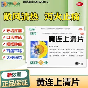 葵花黄连上清片60片黄莲去火药清热解毒牙疼牙龈肿痛消炎药
