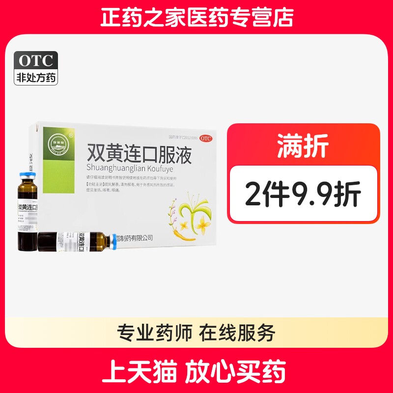 珍宝岛双黄连口服液10ml*10支疏风解表清热解毒外感风热感冒正品