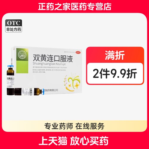 珍宝岛双黄连口服液10ml*10支疏风解表清热解毒外感风热感冒正品