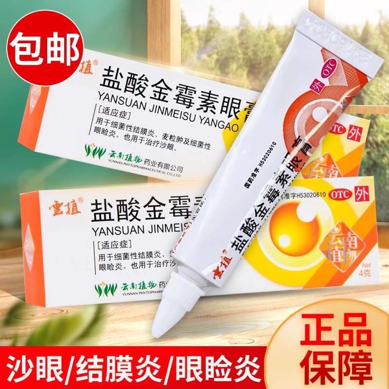 云植盐酸金霉素眼膏4g/盒细菌性结膜炎麦粒肿眼睑炎沙眼 正品