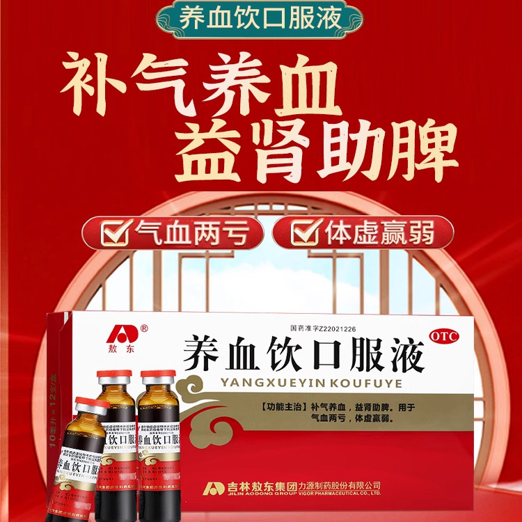 敖东养血饮口服液补气养血补肾助脾气血不足体虚女生产后贫血