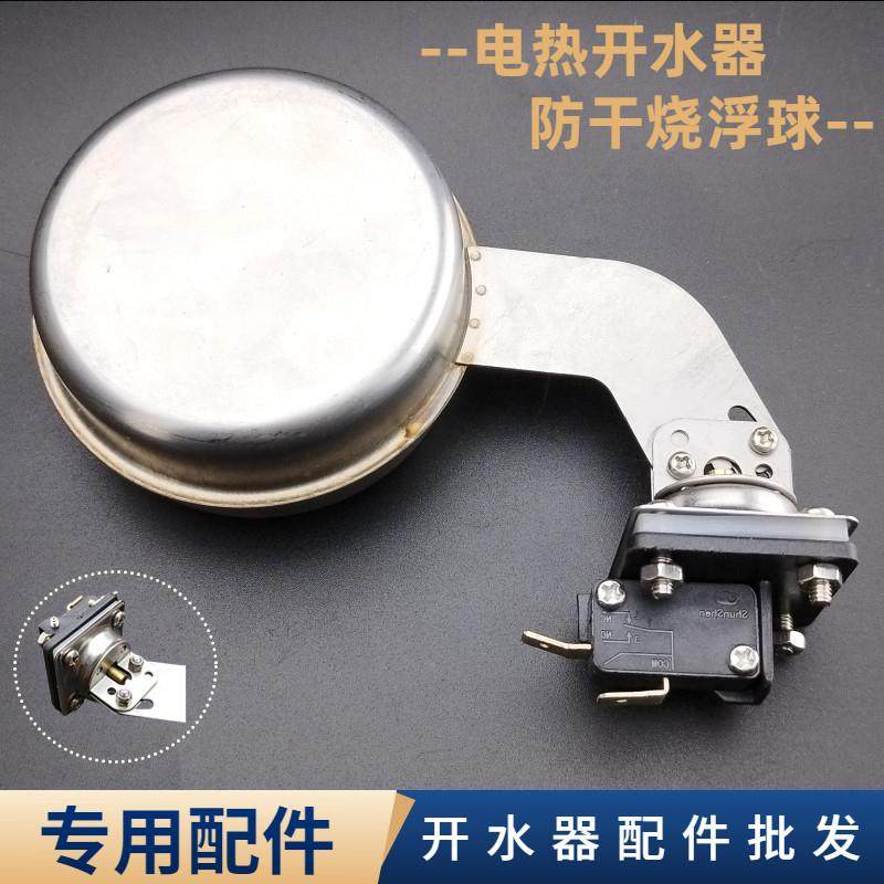 商用开水器不锈钢球阀扁型防干烧浮球开关吧台开水机缺水保护配件