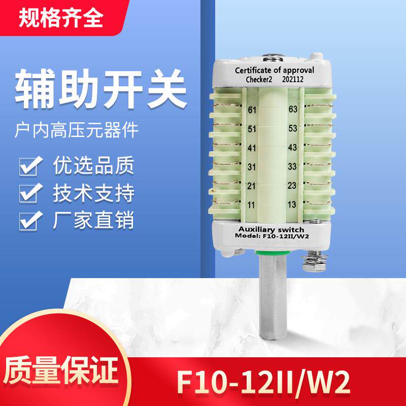 F10-12 辅助开关 F10-12II/W2 配ZN63（VS1）真空断路器 6开6闭