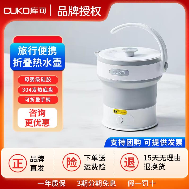 cuko库可折叠水壶可携式旅行旅游烧水壶迷你电热水壶出差快煮壶