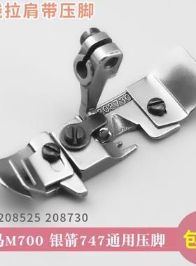 飞马M752-13 M700银箭747 四线拷边机肩带压脚208730锁边机包缝机