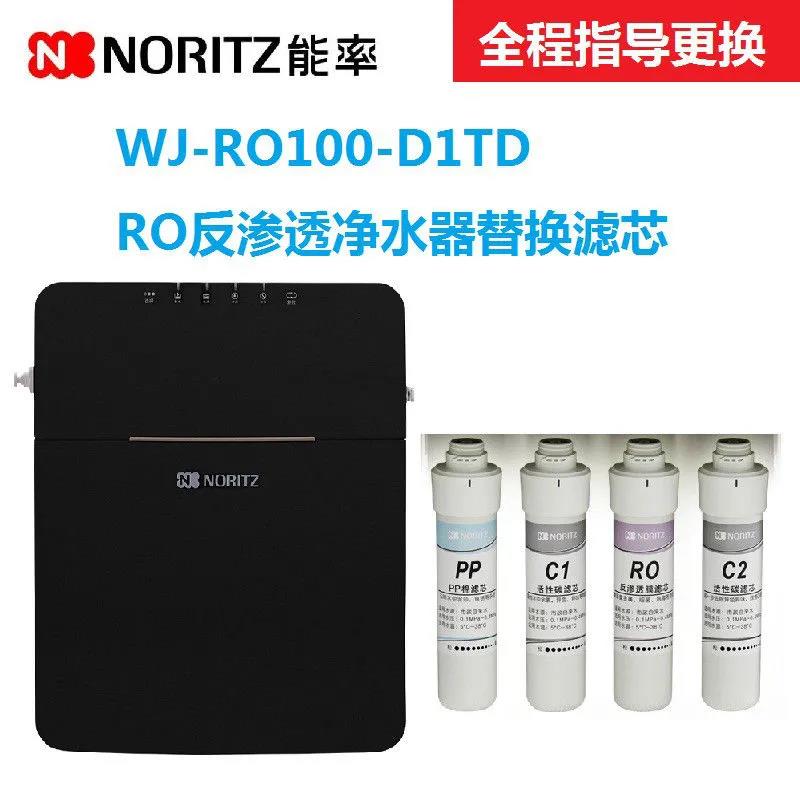 能率WJ-RO75-F1TD净水器能率WJ-RO100-F1TD净水器通用兼容滤芯