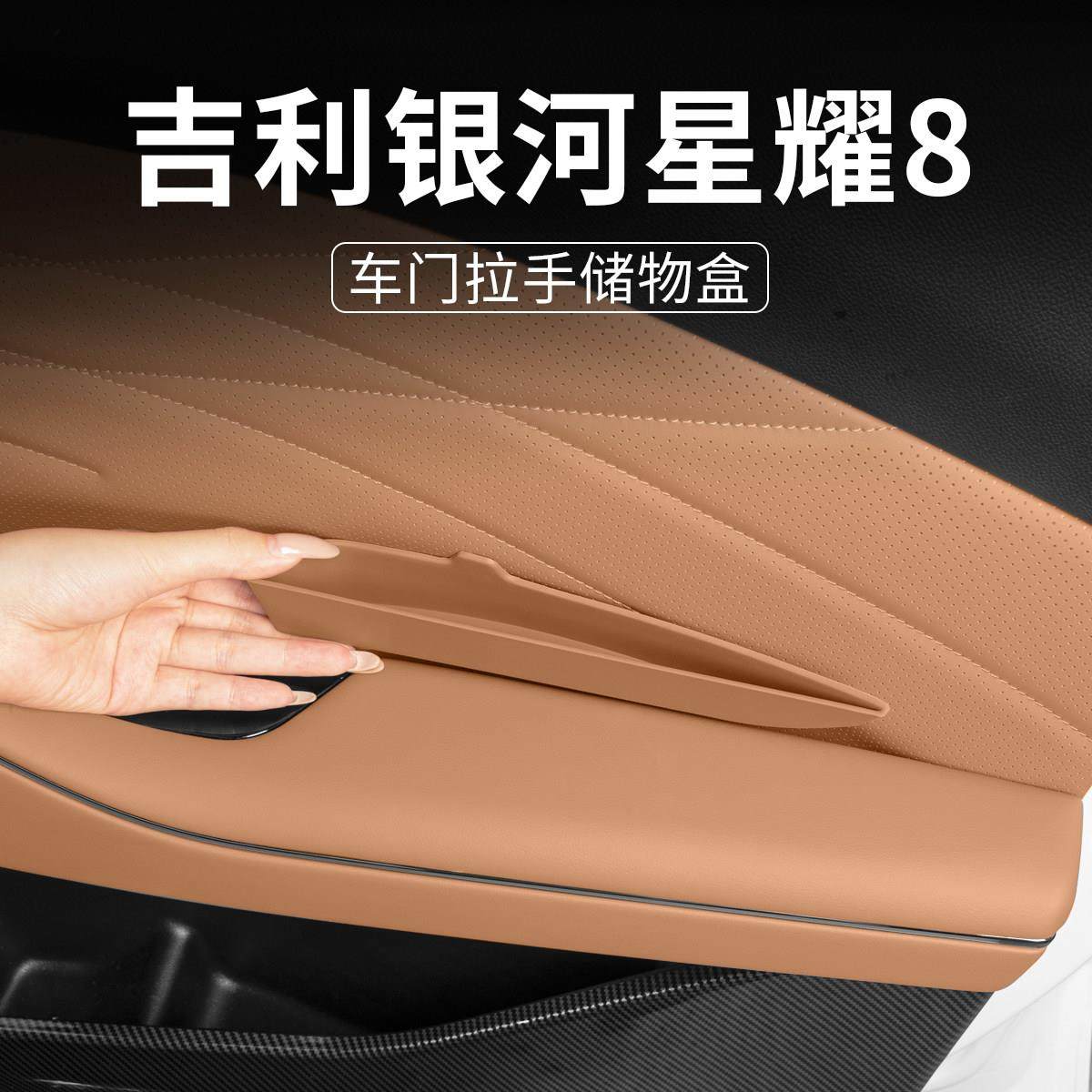 适用吉利银河星耀8EMI EMP车门内拉手储物盒收纳盒汽车内改装饰品,汽车用品/电子/清洗/改装,车载收纳箱/袋/盒,淘宝优惠券,粉丝福利购,淘宝优惠卷
