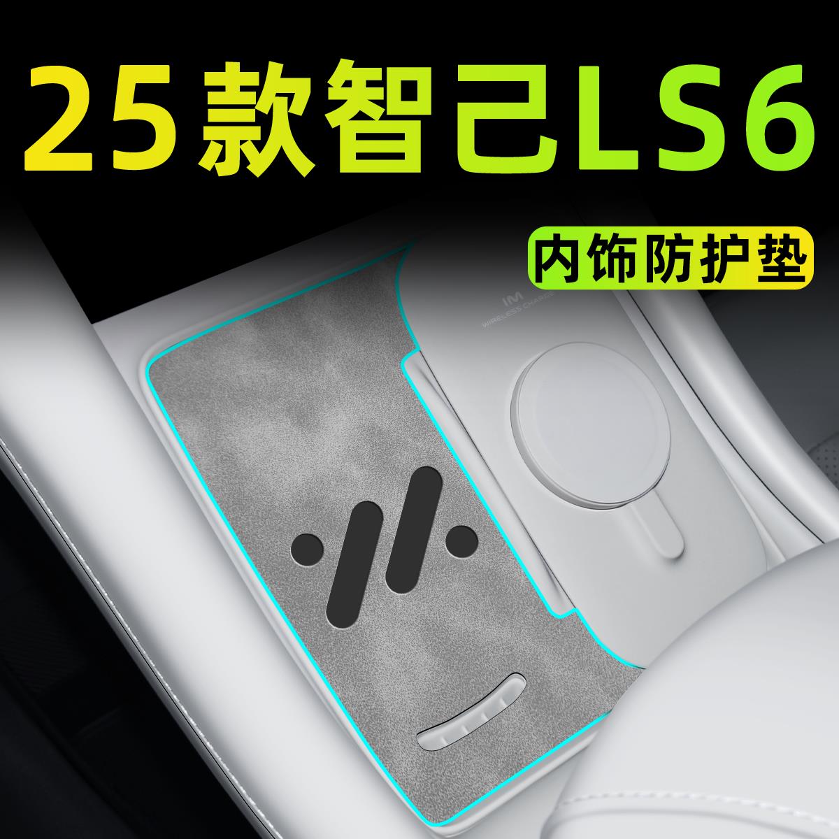 2025款智己LS6专用车内装饰配件用品中控垫汽车内饰大全改装件23.