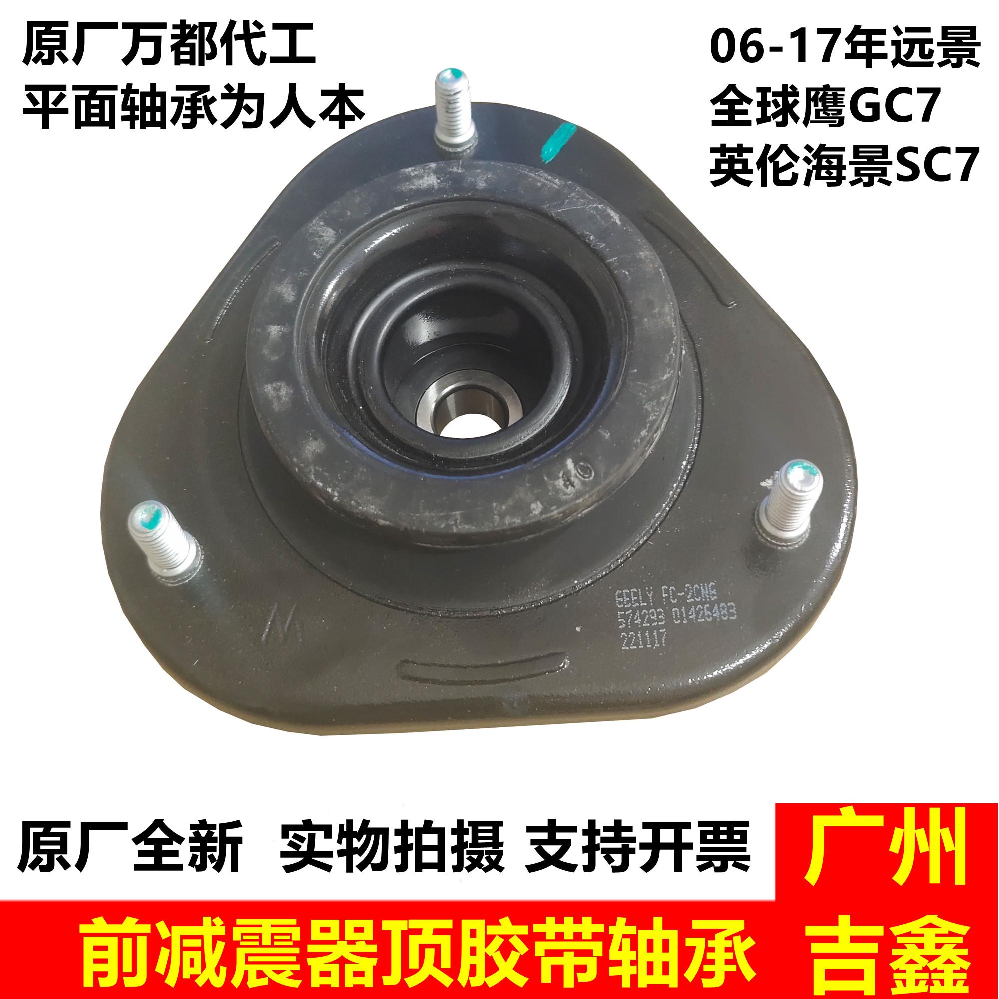 适配吉利远景英伦海景SC7全球鹰GC7前减震器上座减震顶胶平面轴承