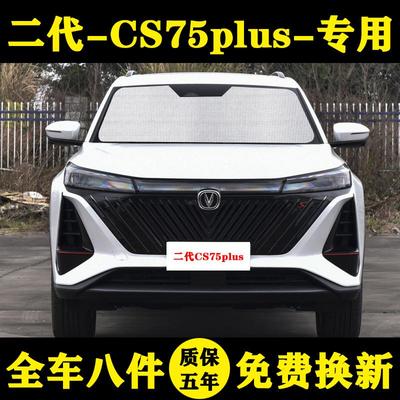 长安CS75 PLUS第二代专用遮阳帘遮阳挡防晒隔热板汽车窗帘太阳伞