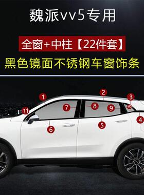 专用于 于安装长城魏派WEY-vv5 VV6黑钛车窗饰条车顶架改装黑色亮