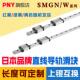 PNY微型直线导轨滑块MGN9C7C12C15C7H轨道滑轨进口MGW上银HIWIN