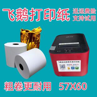 飞鹅外卖打印专用热敏纸58mm收银纸57*60mm打印纸57*50mm美团商鹏