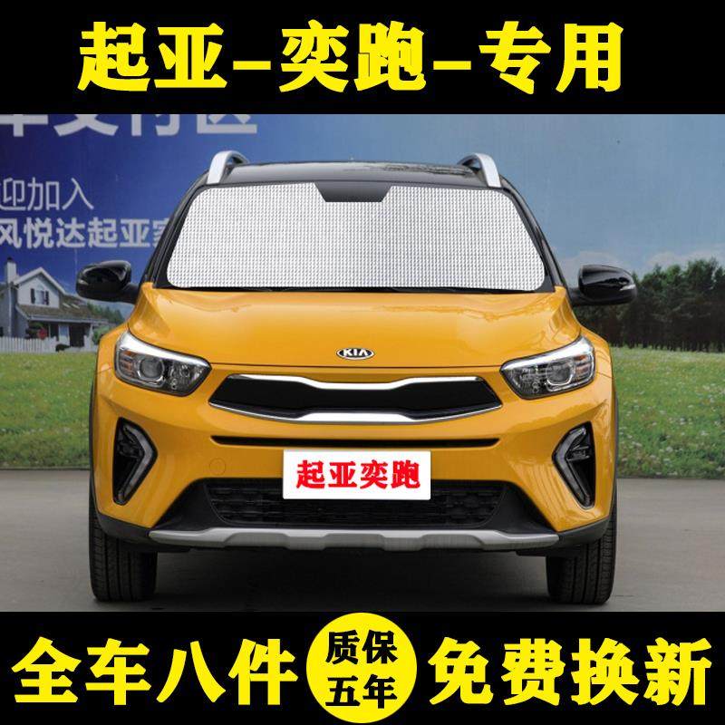 起亚奕跑遮阳帘专用起亚奕跑KX1遮阳板遮阳帘防晒隔热遮阳伞前挡