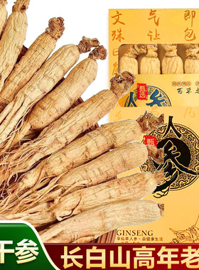 长白山干人参煲汤泡酒专用干参东北特产高年生晒参礼盒非野山参