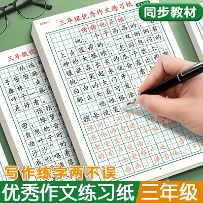 小学生满分作文练习纸三四年级语文教材同步优秀作文描红练字帖