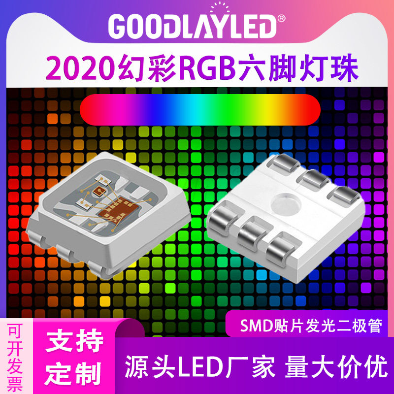 2020RGB幻彩六脚贴片led灯珠5V内置IC断点续传1282发光二极管灯珠