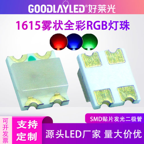 SMD贴片1615雾状全彩三色LED灯珠