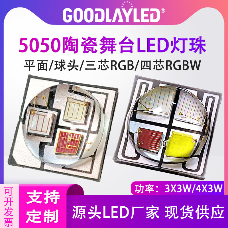 5050陶瓷球头三芯RGBW四色平面/四色RGB灯珠舞台灯LED灯珠定制