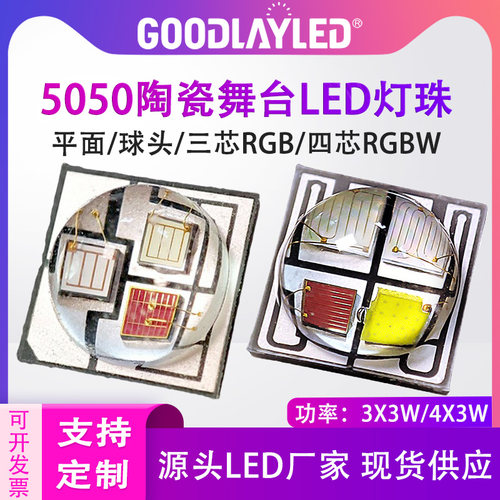 5050陶瓷球头三芯LED灯珠