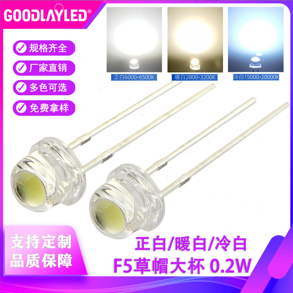 5MM草帽大杯led灯珠0.2W正白暖白冷白光照明F5草帽超高亮水晶吊灯