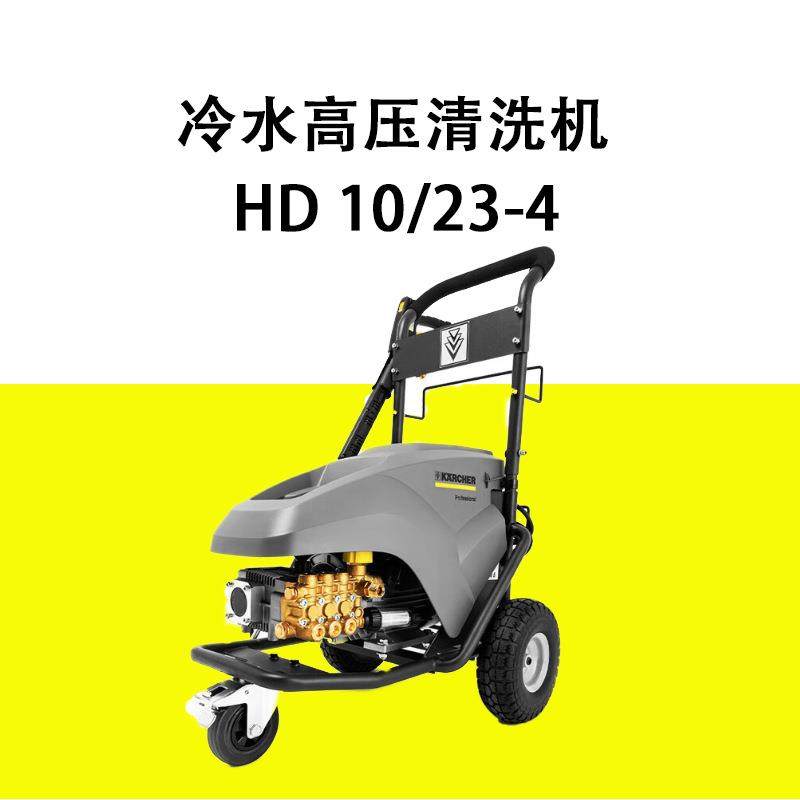 高压清洗机HD10/23-4工业级商用大功率洗车机高压水枪