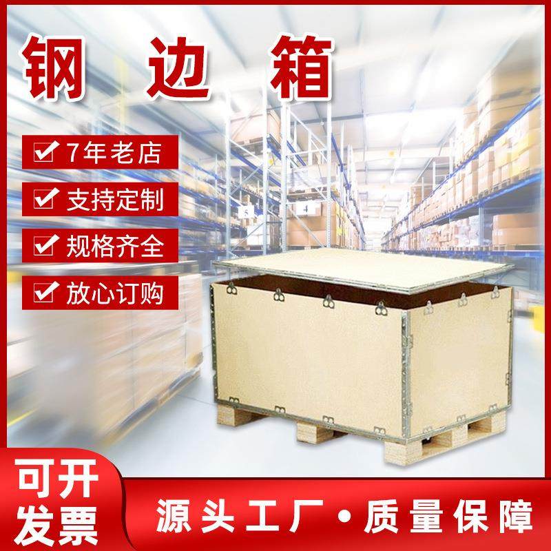 【木箱厂家】免熏蒸卡扣钢包边箱 物流防潮密封周转仓储包装木箱,包装,木箱包装,淘宝优惠券,粉丝福利购,淘宝优惠卷