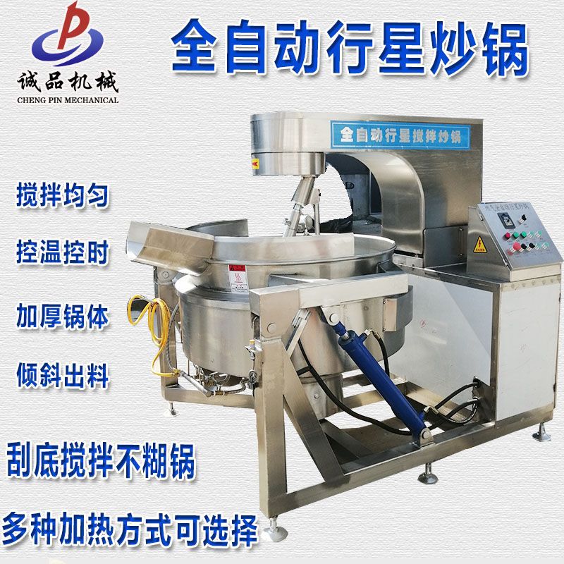 全自动夹层行星搅拌炒锅商用大型多爪火锅底料辣椒酱炒料机不糊底