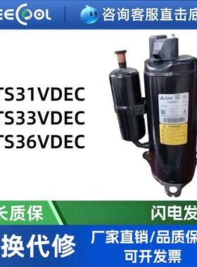 TS31VDEC TS33VDEC TS36VDEC空调2匹制冷设备压缩机三/菱压缩机