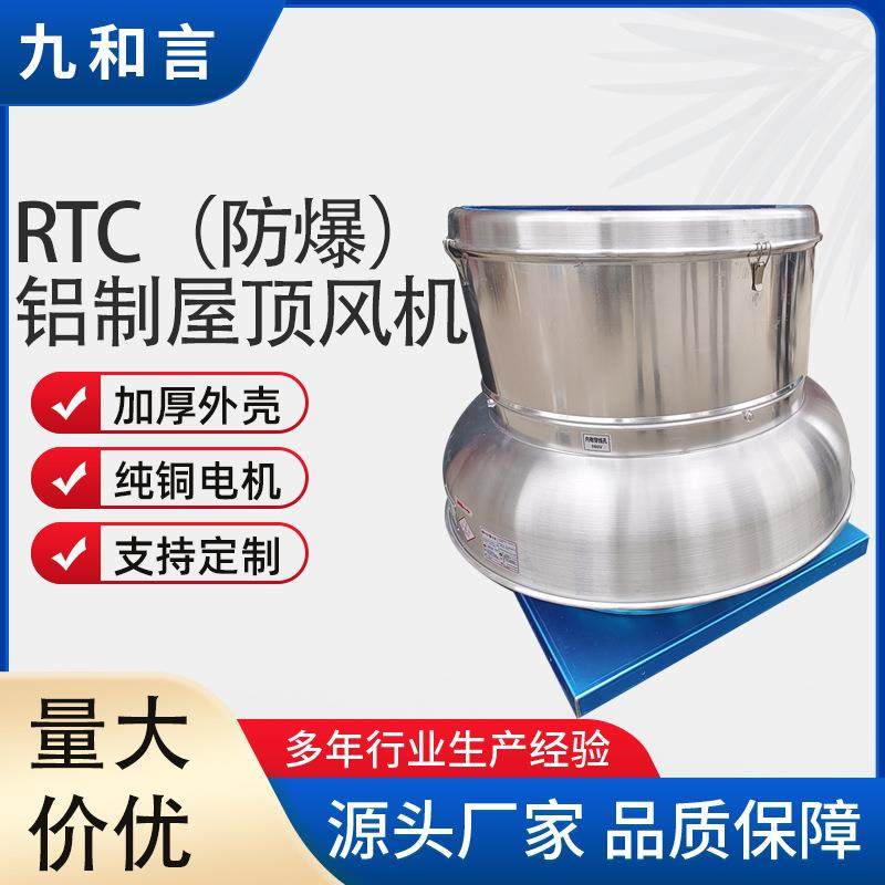 厂供不锈钢离心屋顶通风机 工业厂房防爆RTC全铝制离心屋顶风机