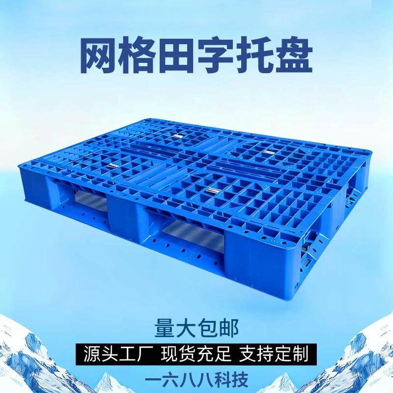 网格田字叉车卡板物流仓储地台栈板超市货架塑料托盘垫高钢架加固,包装,塑料托盘,淘宝优惠券,粉丝福利购,淘宝优惠卷