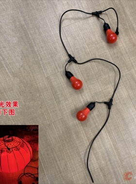 新年户外防水防晒220V电源灯笼灯串专用氛围装饰连串灯泡暖光灯带