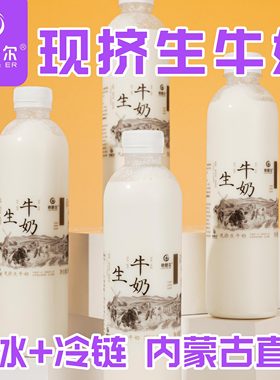 (干冰+冷链)内蒙现挤生牛奶3000ml 生鲜牛奶儿童老人营养早餐低温